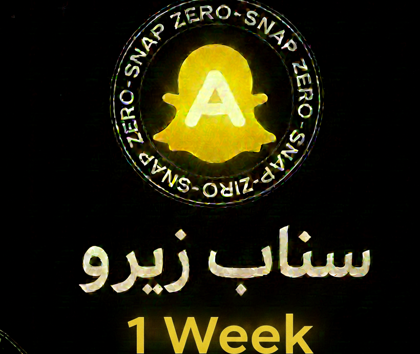 كود سناب بلس زيــرو (اسبوع)
